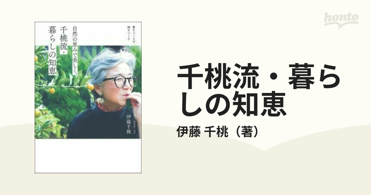 千桃流・暮らしの知恵 自然の恵みで美しく。 贅をつくさず、精をつくす