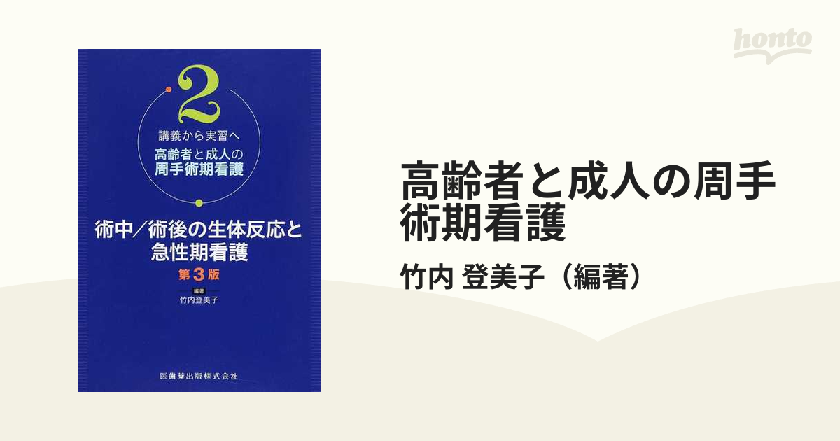 高齢者と成人の周手術期看護 講義から実習へ 第３版 ２ 術中／術後の