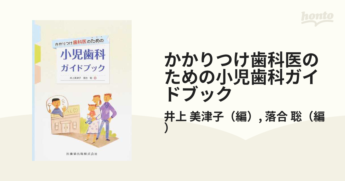 かかりつけ歯科医のための小児歯科ガイドブック