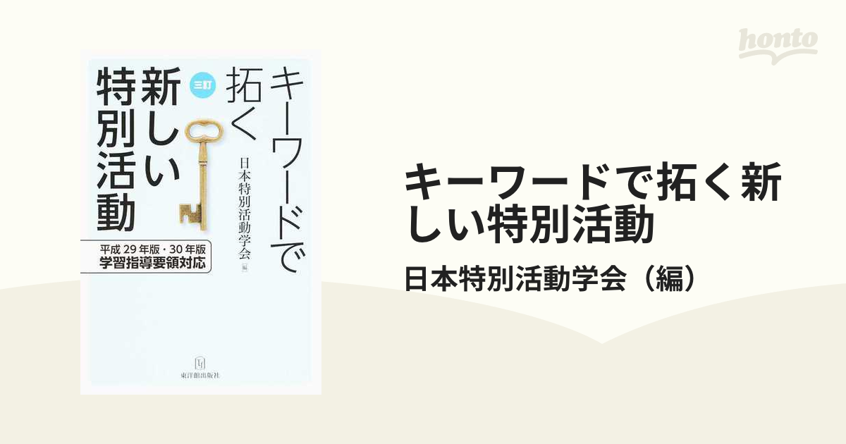 キーワードで拓く新しい特別活動 平成２９年版・３０年版学習指導要領対応 ３訂