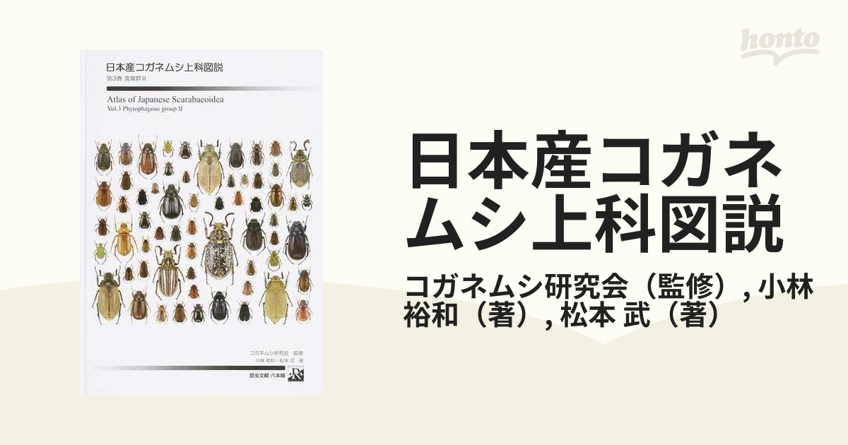 日本産コガネムシ上科図説 第３巻 食葉群 ２