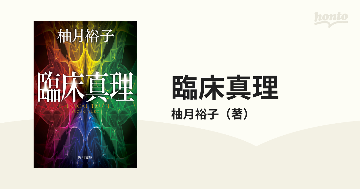 臨床真理の通販/柚月裕子 角川文庫 - 紙の本：honto本の通販ストア