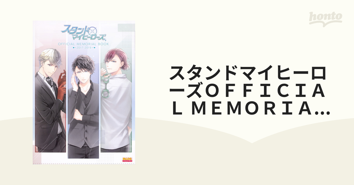 スタンドマイヒーローズＯＦＦＩＣＩＡＬ ＭＥＭＯＲＩＡＬ ＢＯＯＫ ２０１７−２０１９