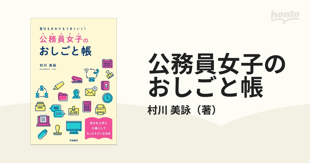 公務員女子のおしごと帳 自分もまわりもうまくいく！の通販/村川 美詠 - 紙の本：honto本の通販ストア