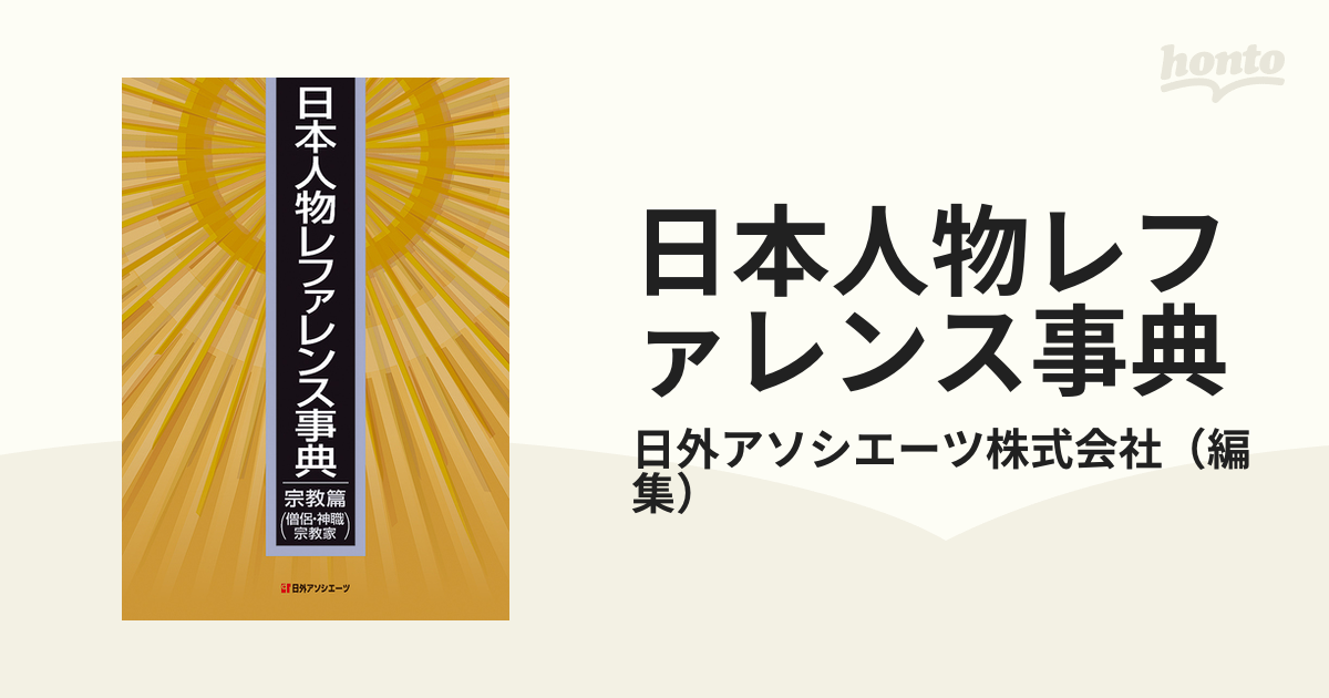 日本人物レファレンス事典 宗教篇〈僧侶・神職・宗教家〉の通販/日外