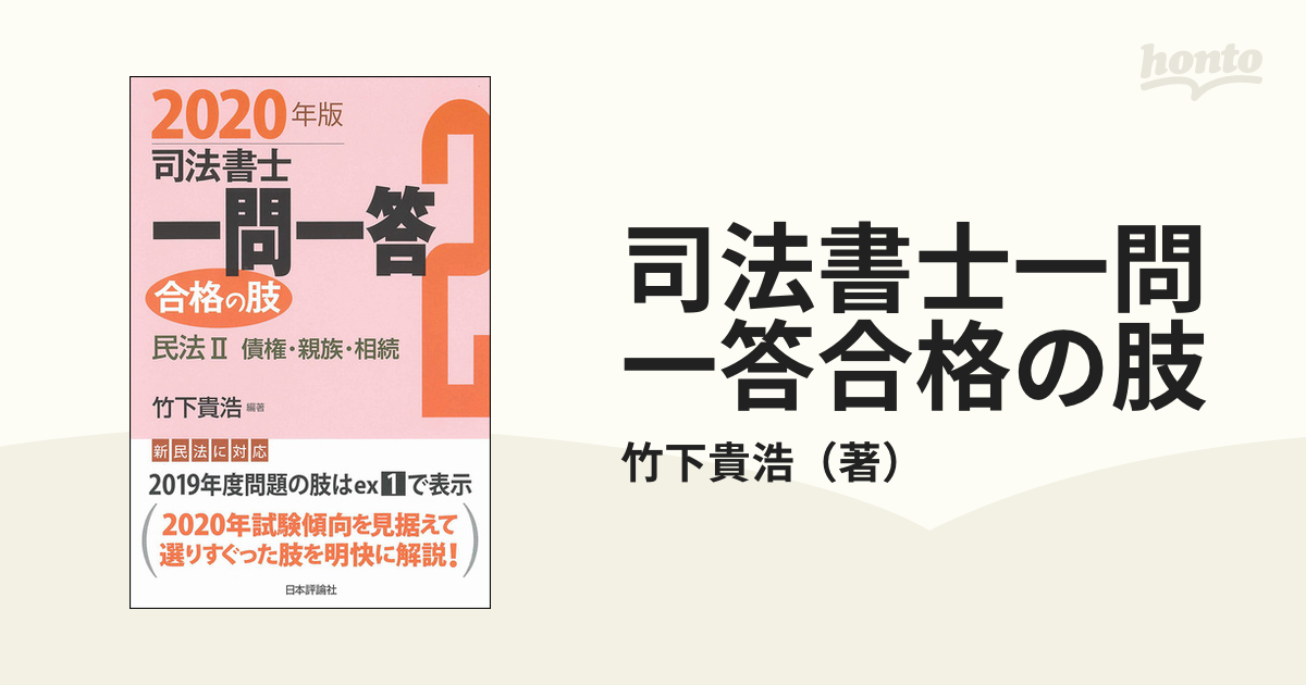 中古】司法書士一問一答合格の肢 6 2018年版 /日本評論社