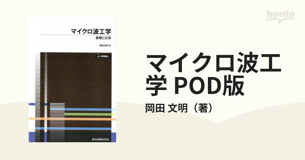 マイクロ波工学 POD版 基礎と応用