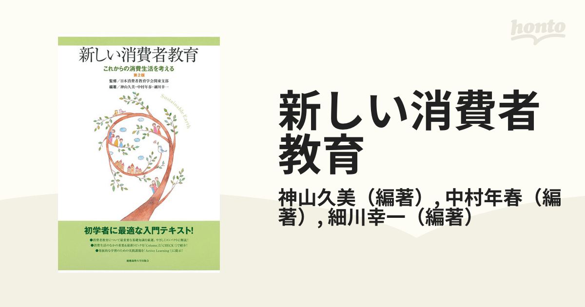 第２版の通販/神山久美/中村年春　新しい消費者教育　これからの消費生活を考える　紙の本：honto本の通販ストア
