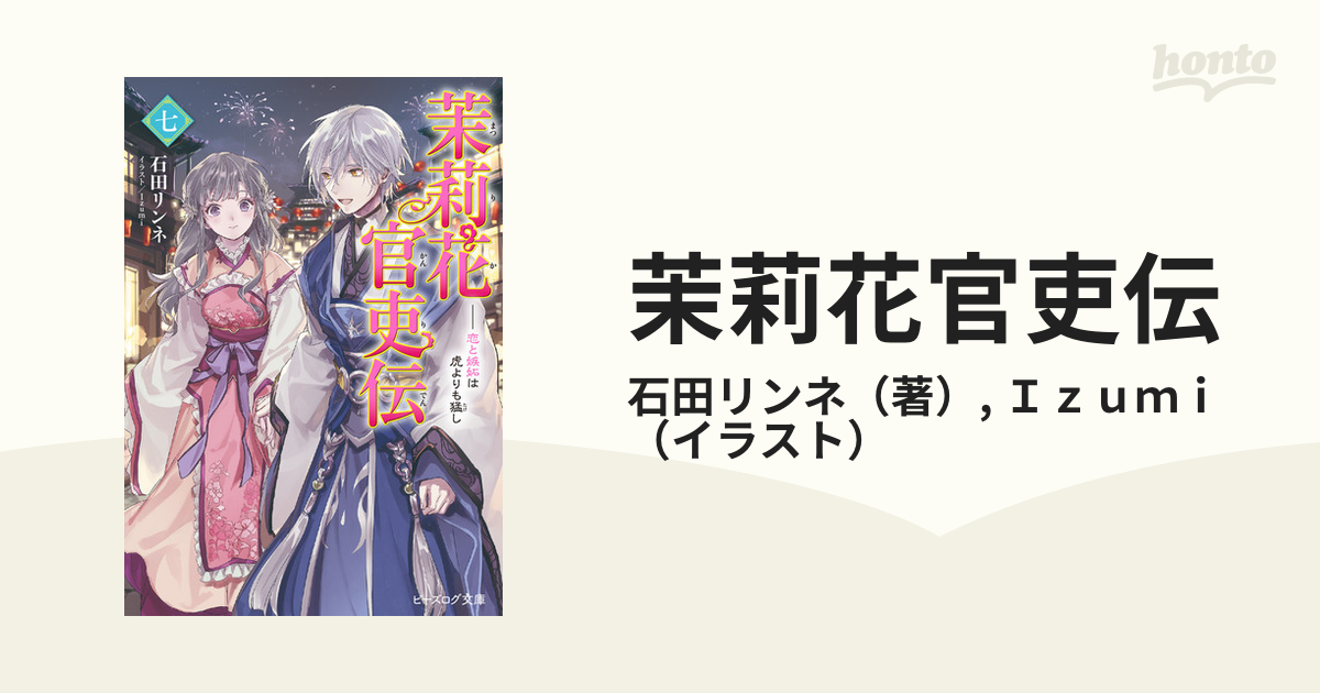 茉莉花官吏伝 ７ 恋と嫉妬は虎よりも猛しの通販/石田リンネ/Ｉｚｕｍｉ