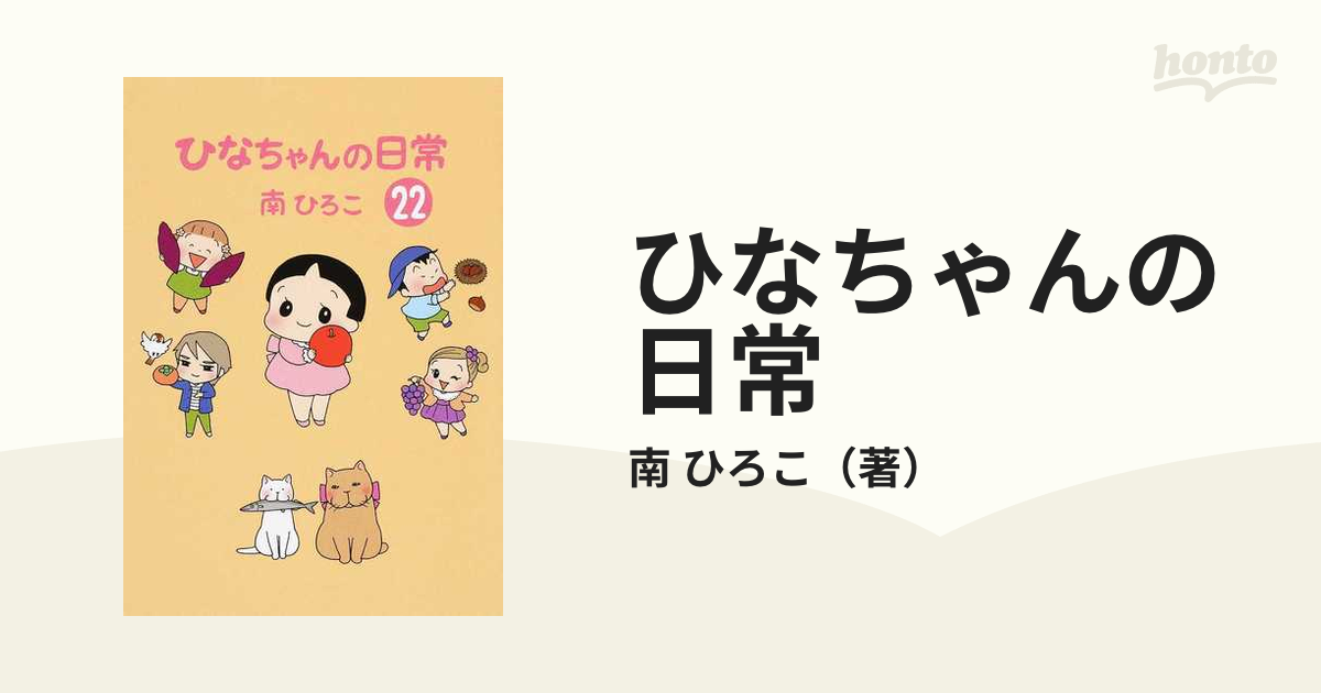 ひなちゃんの日常 ２２の通販/南 ひろこ - コミック：honto本の通販ストア