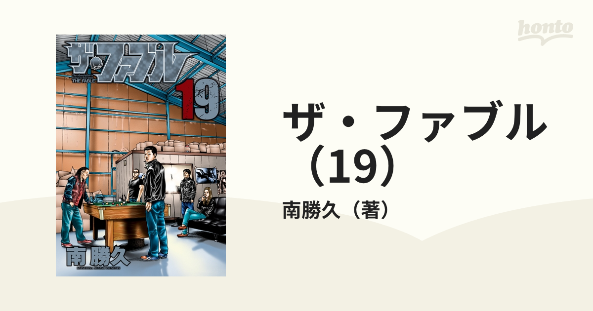 ザ・ファブル（19）（漫画）の電子書籍 - 無料・試し読みも！honto電子