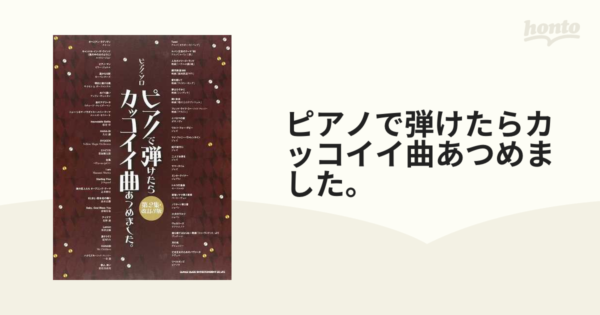 ピアノで弾けたらカッコイイ曲あつめました 第2集 改訂3版 - 楽器/器材