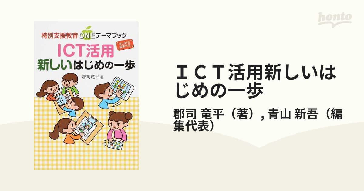 ＩＣＴ活用新しいはじめの一歩