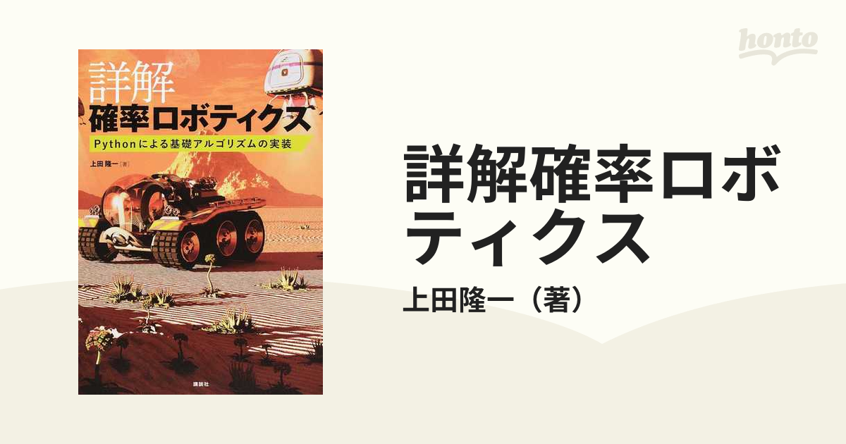 詳解確率ロボティクス Ｐｙｔｈｏｎによる基礎アルゴリズムの実装の