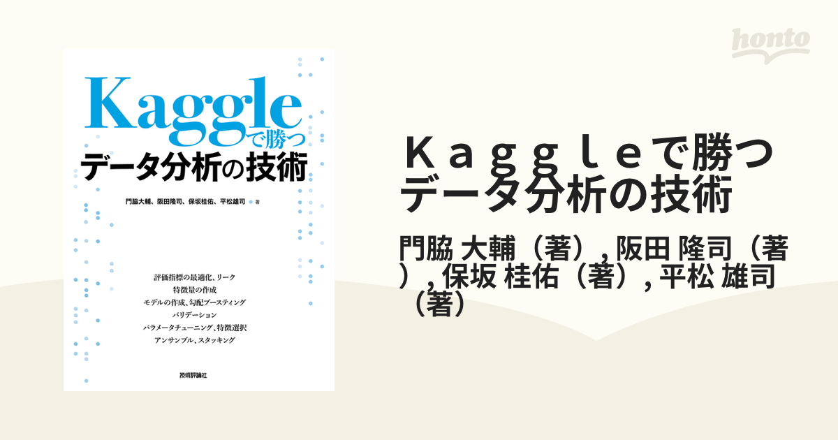 Kaggleで勝つデータ分析の技術 [本]