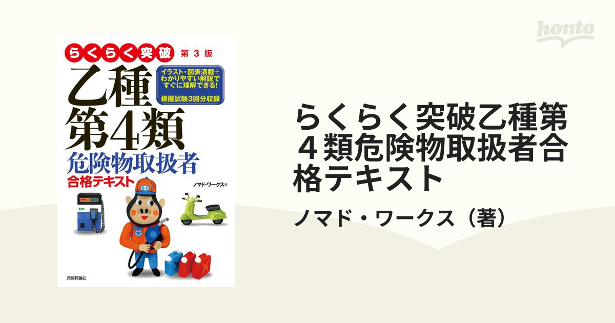 正規取扱店 らくらく突破 乙種第4類危険物取扱者 合格テキスト 第3版