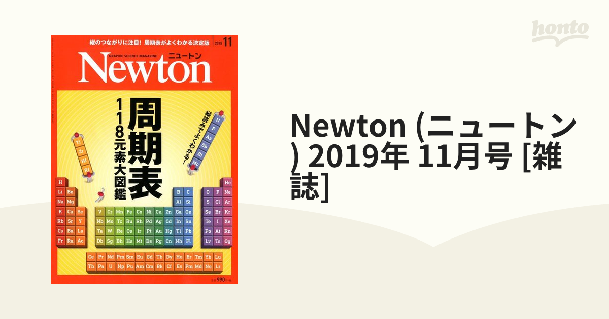 Newton (ニュートン) 2019年 11月号 [雑誌]の通販 - honto本の通販ストア