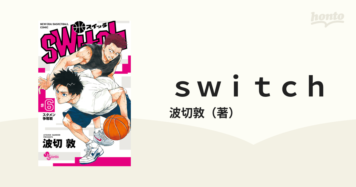 ｓｗｉｔｃｈ ６ ｎｅｗ ｅｒａ ｂａｓｋｅｔｂａｌｌ ｃｏｍｉｃ 少年サンデーコミックス の通販 波切敦 少年サンデーコミックス コミック Honto本の通販ストア