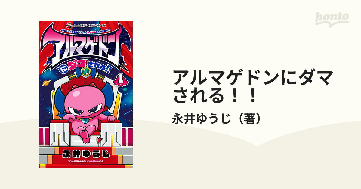 アルマゲドンにダマされる！！ １ （コロコロコミックス）の通販/永井