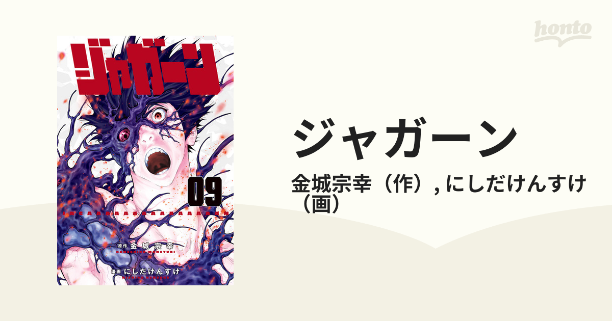 ジャガーン ９ （ビッグコミックス）の通販/金城宗幸/にしだけんすけ