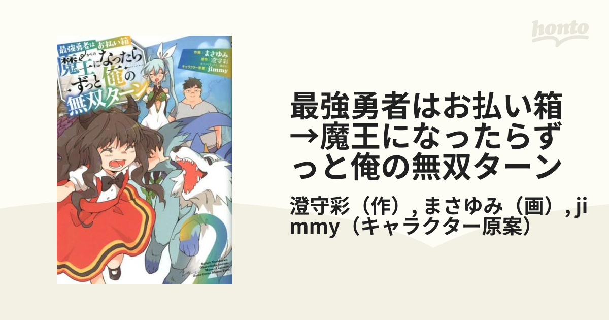 最強勇者はお払い箱→魔王になったらずっと俺の無双ターン ２