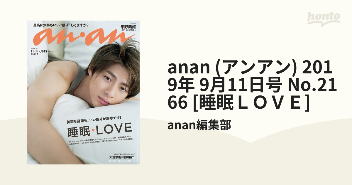 anan キンプリ 平野紫耀 表紙 - 週刊誌