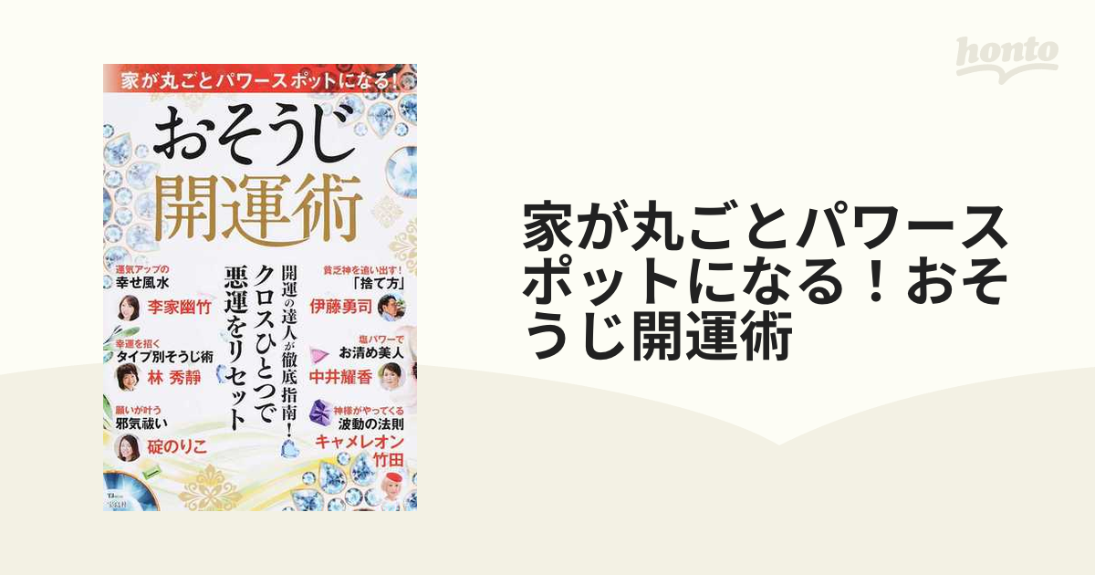 家が丸ごとパワースポットになる！おそうじ開運術 クロスひとつで悪運をリセット