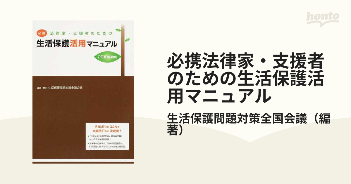 必携法律家・支援者のための生活保護活用マニュアル ２０１９年度版の