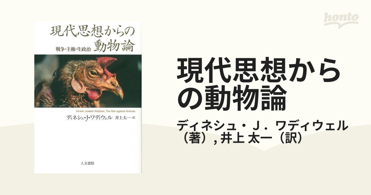 現代思想からの動物論 戦争・主権・生政治