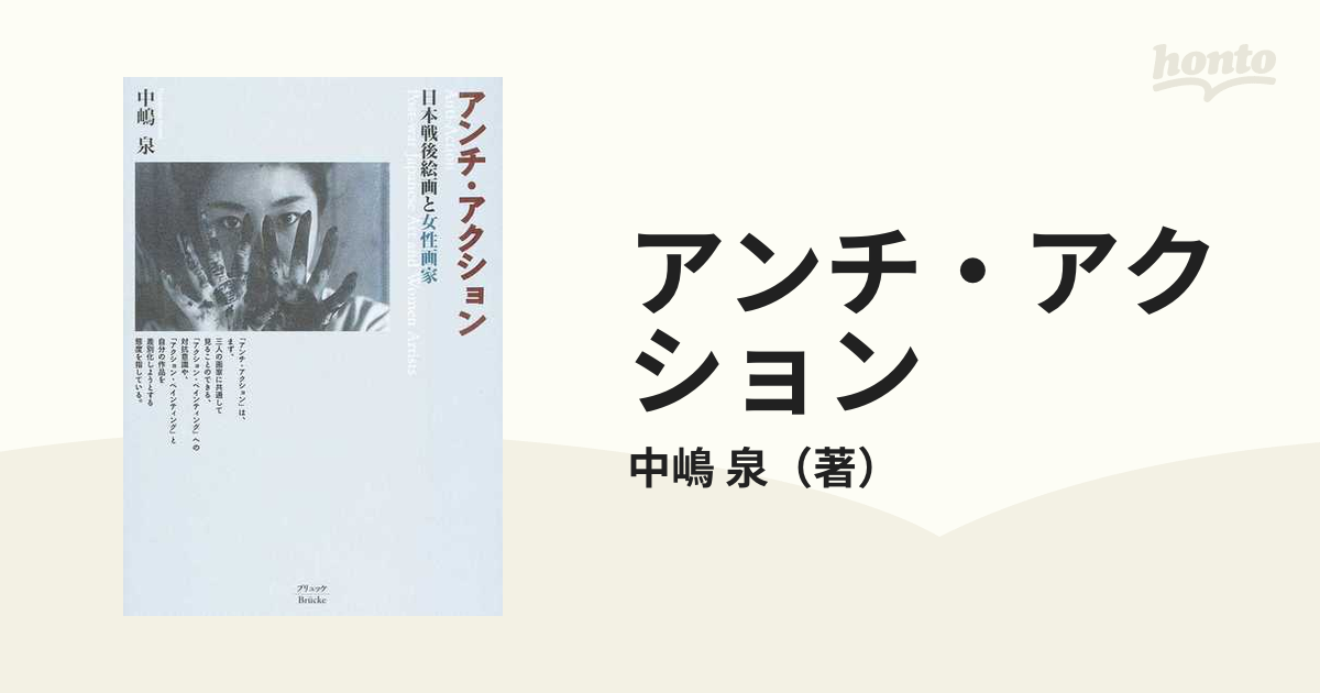 アンチ・アクション 日本戦後絵画と女性画家の通販/中嶋 泉 - 紙の本