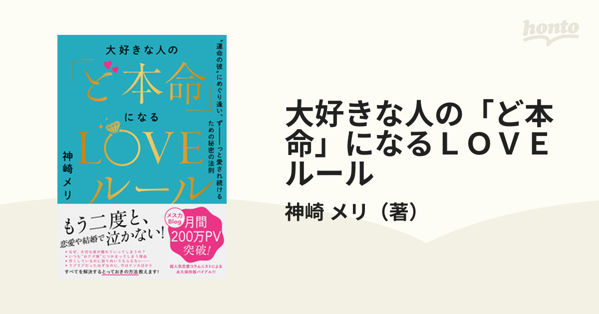 大好きな人の「ど本命」になるＬＯＶＥルール “運命の彼”にめぐり逢い