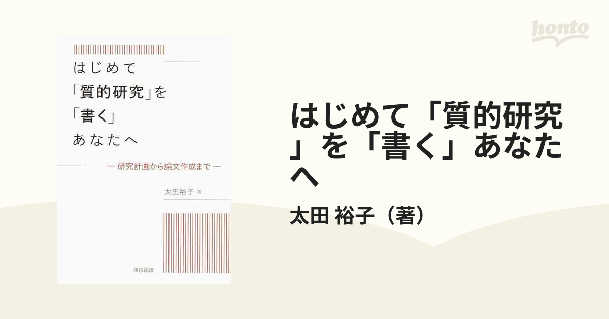 はじめて「質的研究」を「書く」あなたへ 研究計画から論文作成まで