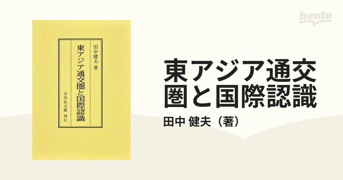 東アジア通交圏と国際認識 オンデマンド版