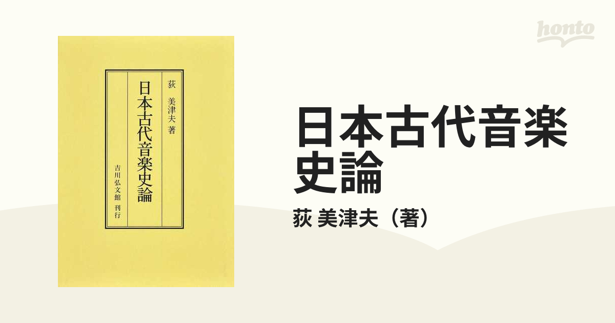 日本古代音楽史論 オンデマンド版