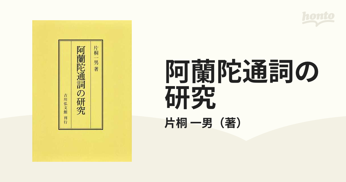 阿蘭陀通詞の研究 - 人文/社会