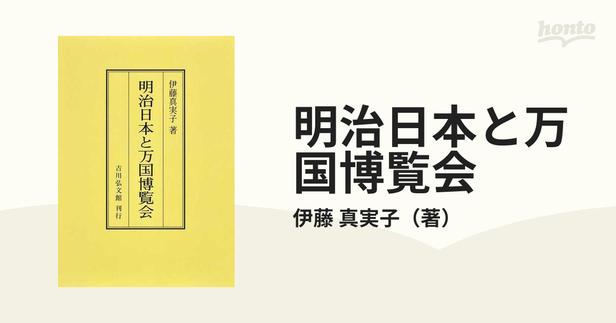 通常 1本タイプ 未読本 「明治日本と万国博覧会」 | iuggu.ru