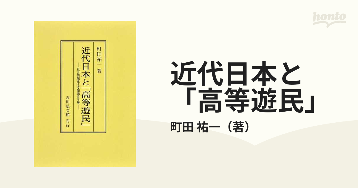 早期予約・新じゃが 絶版希少本【近代日本と「高等遊民」 : 社会問題化