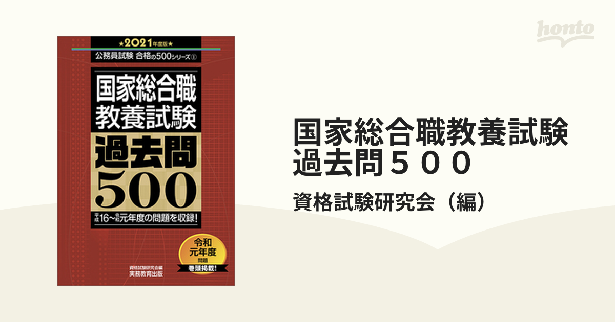 国家総合職 教養試験 過去問500 2021年度版 - その他