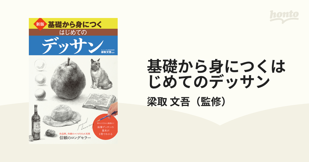 基礎から身につくはじめてのデッサン 形のとり方から質感まで鉛筆