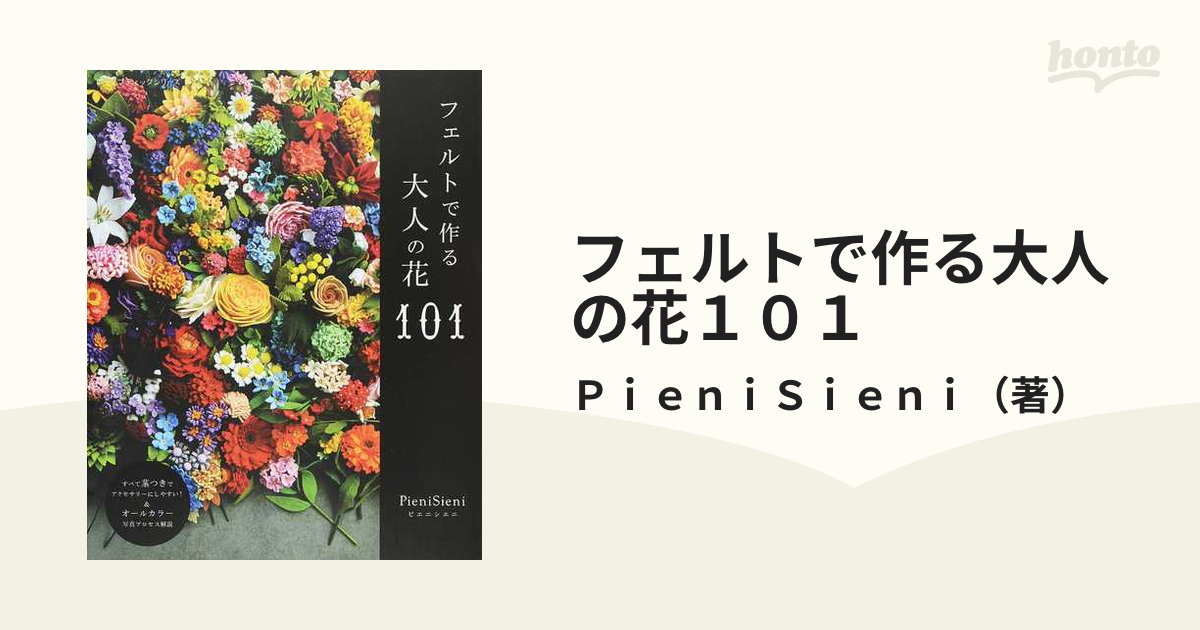 フェルトで作る大人の花101 PieniSieni - 趣味