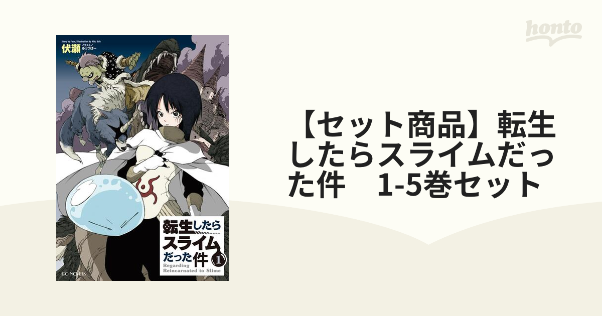 セット商品】転生したらスライムだった件 1-5巻セット - honto電子書籍