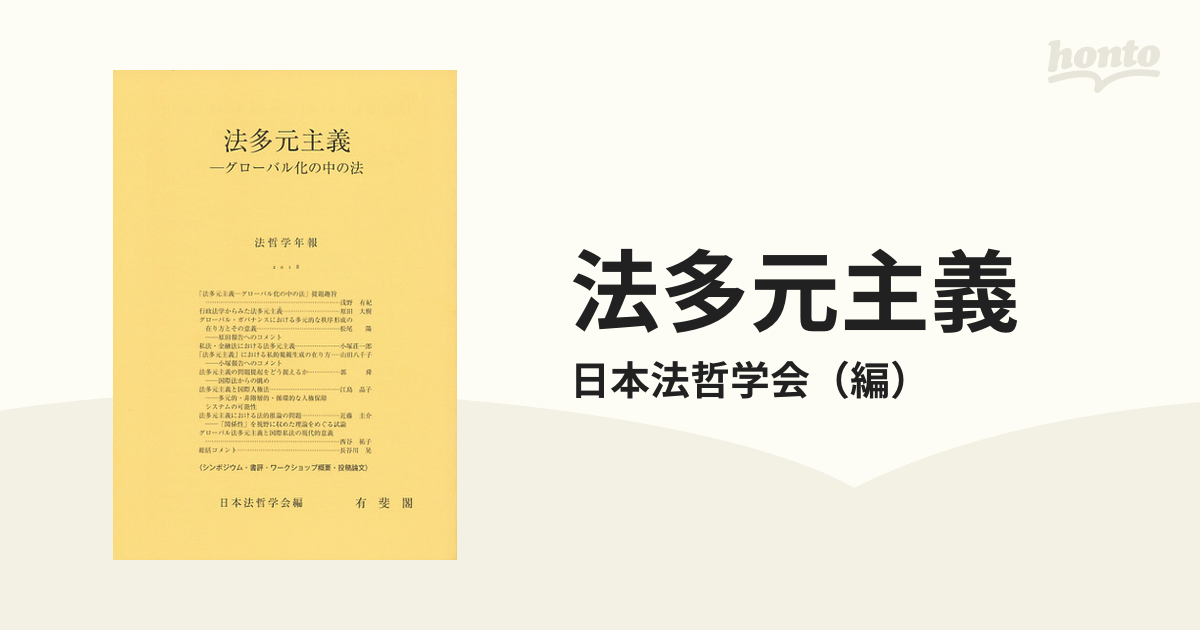 法多元主義 グローバル化の中の法の通販/日本法哲学会 - 紙の本：honto