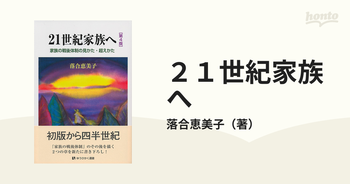 ２１世紀家族へ 家族の戦後体制の見かた・超えかた 第４版の通販/落合