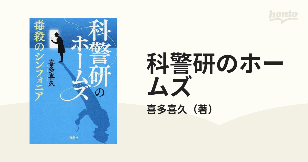 科警研のホームズ ２ 毒殺のシンフォニア