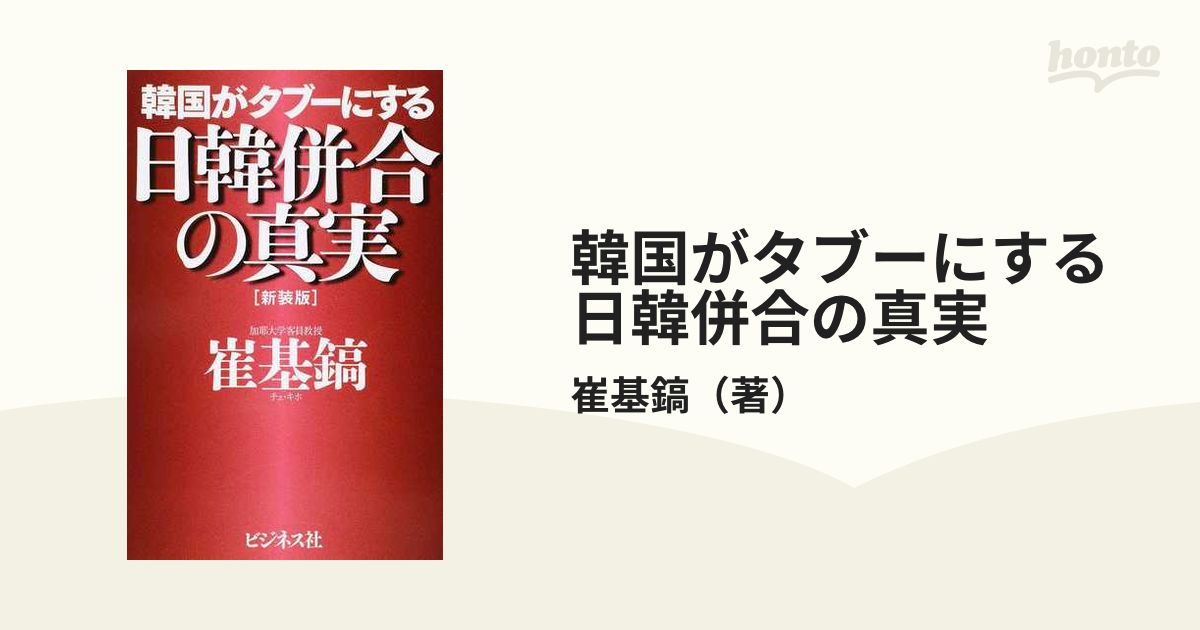 韓国がタブーにする日韓併合の真実 新装版