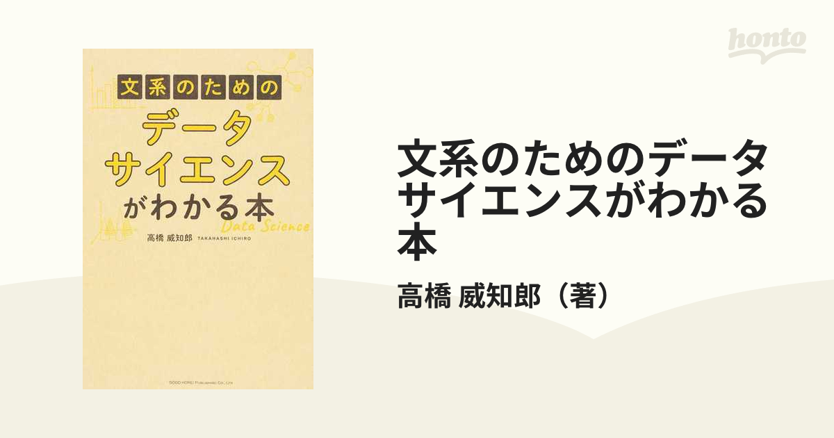 文系のためのデータサイエンスがわかる本