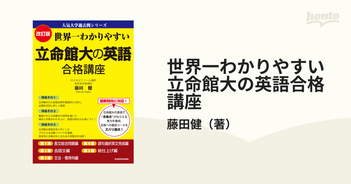 改訂版 世界一わかりやすい 立命館大の英語 合格講座 人気大学過去問