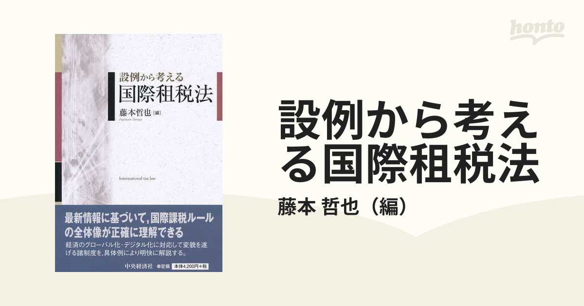 設例から考える国際租税法の通販/藤本 哲也 - 紙の本：honto本の通販ストア