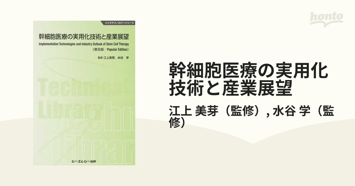 幹細胞医療の実用化技術と産業展望 (バイオテクノロジーシリーズ