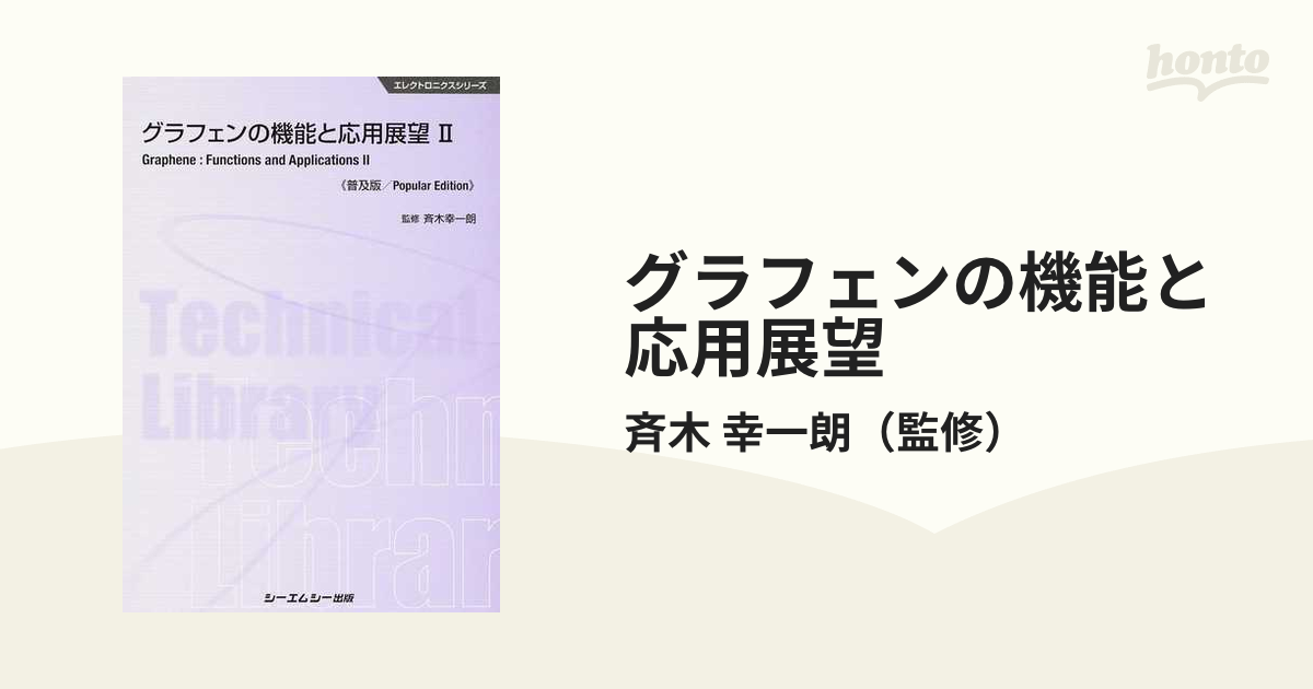 グラフェンの機能と応用展望 普及版 ２